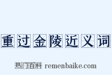 重过金陵近义词是什么意思的图片